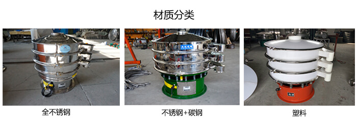 雙層振動(dòng)篩的材質(zhì)分全不銹鋼，不銹鋼+碳鋼，塑料