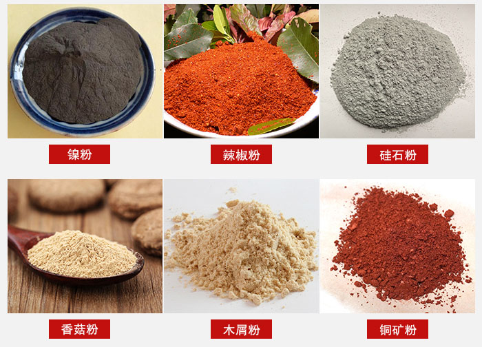 氣流篩分機適用物料:辣椒粉,硅石粉,香菇粉等。