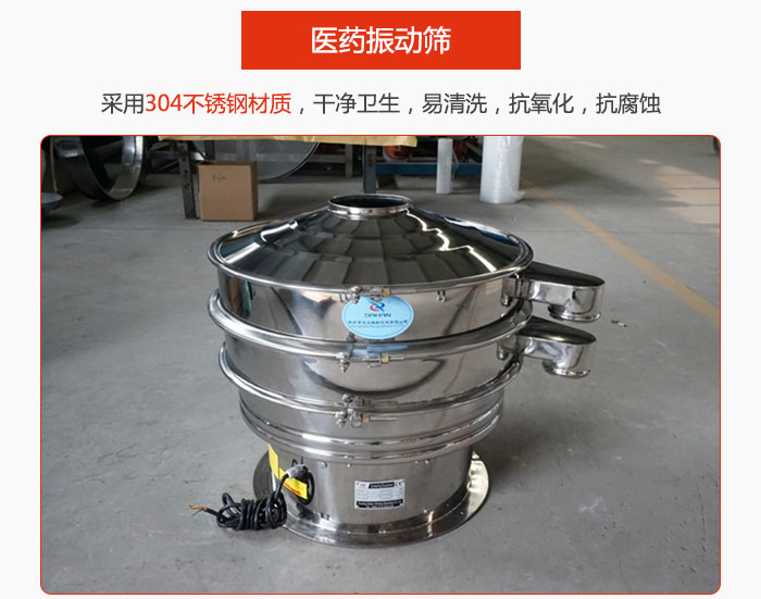 醫藥振動篩整機采用304不銹鋼材質，干凈衛生，易清洗，抗氧化，抗腐蝕。