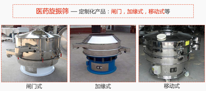 醫藥旋振篩具有很強的可定制性能：閘門，加緣式，移動式等。