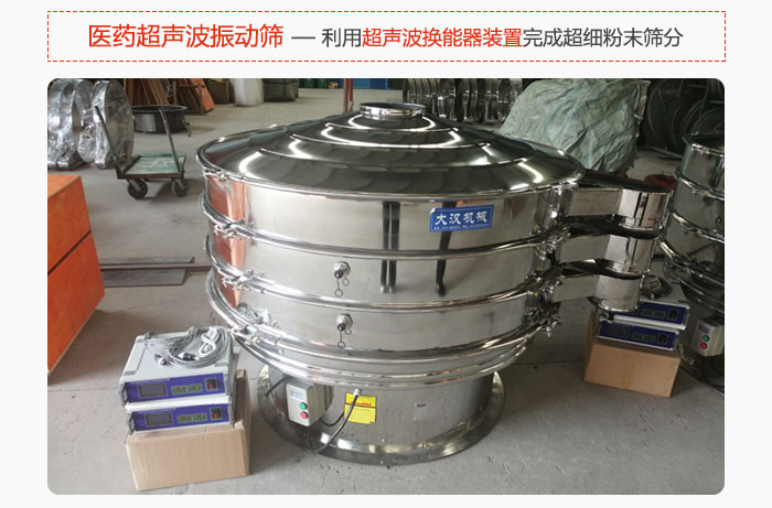 醫藥超聲波振動篩也是旋振篩的一種，利用獨特的超聲波換能器裝置幫助完成超細粉末篩分。