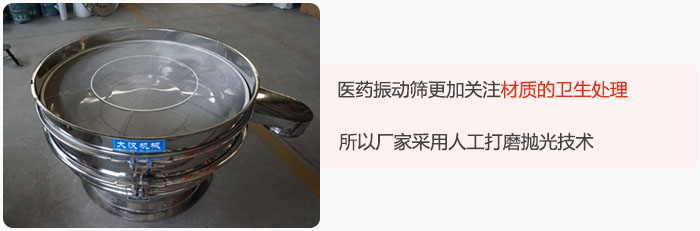 醫藥振動篩更加關注材質的衛生處理，所以廠家采用人工打磨拋光技術。