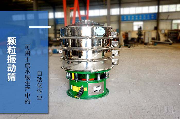 顆粒振動(dòng)篩：可用于流水線生產(chǎn)中的自動(dòng)化作業(yè)。