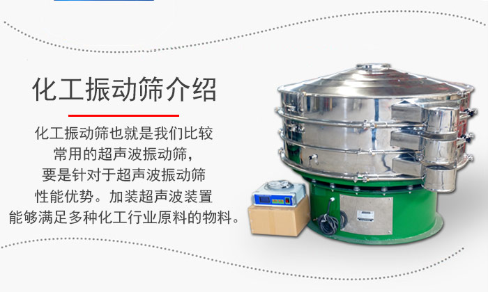 化工振動篩介紹:化工振動篩也就是我們比較常用的超聲波振動篩,要是針對于超聲波振動篩性能優(yōu)勢。加裝超聲波裝置能夠滿足多種化工行業(yè)原料的物料。