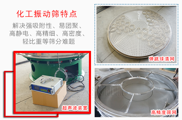 化工振動篩特點:解決強吸附性,易團聚,高靜電,高精細,高密度,輕比重等篩分難題。