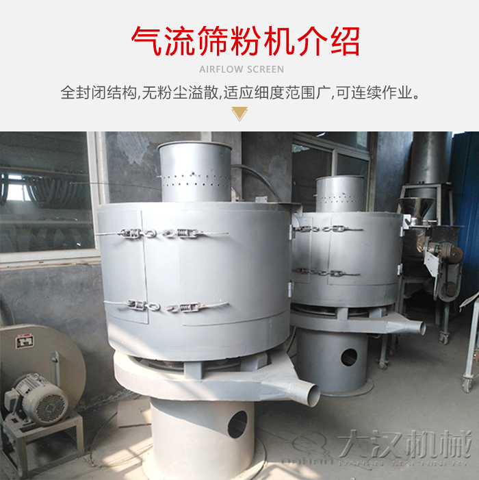 氣流篩粉機采用全封閉結構，在粉狀物料的篩分中，具有一定的優勢。