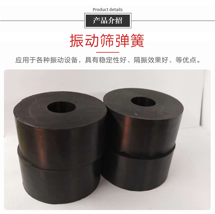 產品介紹:振動彈簧:應用于多種振動設備,具有穩定性好,隔振效果好,等優點。