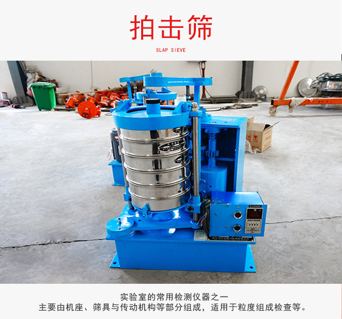 拍擊篩是實驗室里比較常用的檢測儀器，主要用于少量物料的篩分用于方便檢測。