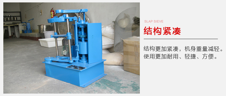 拍擊篩結構緊湊機身較輕，使用壽命長方便，耐用。