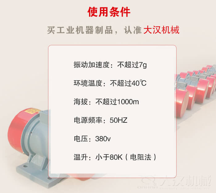 YZS振動電機：電壓：380V海拔不超過1000m環(huán)境溫度不超過40℃。